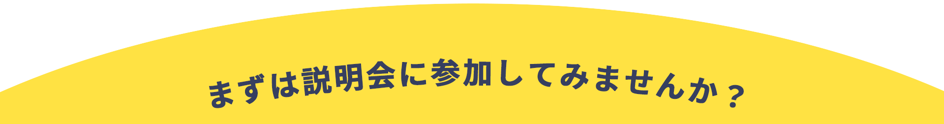 まずは説明会に参加してみませんか？